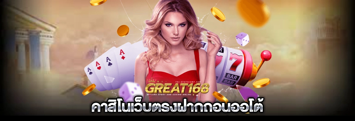 great168 คาสิโนเว็บตรง