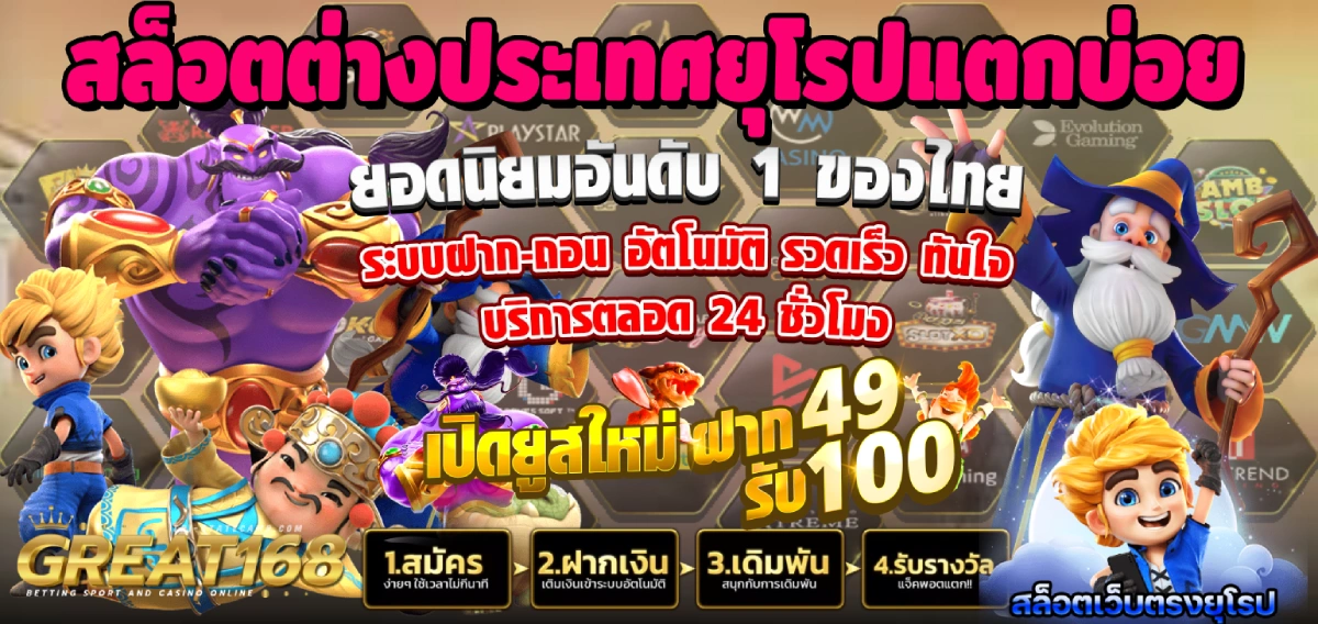 Great168 สล็อตค่ายยุโรป